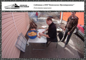Подготовка шашлыков