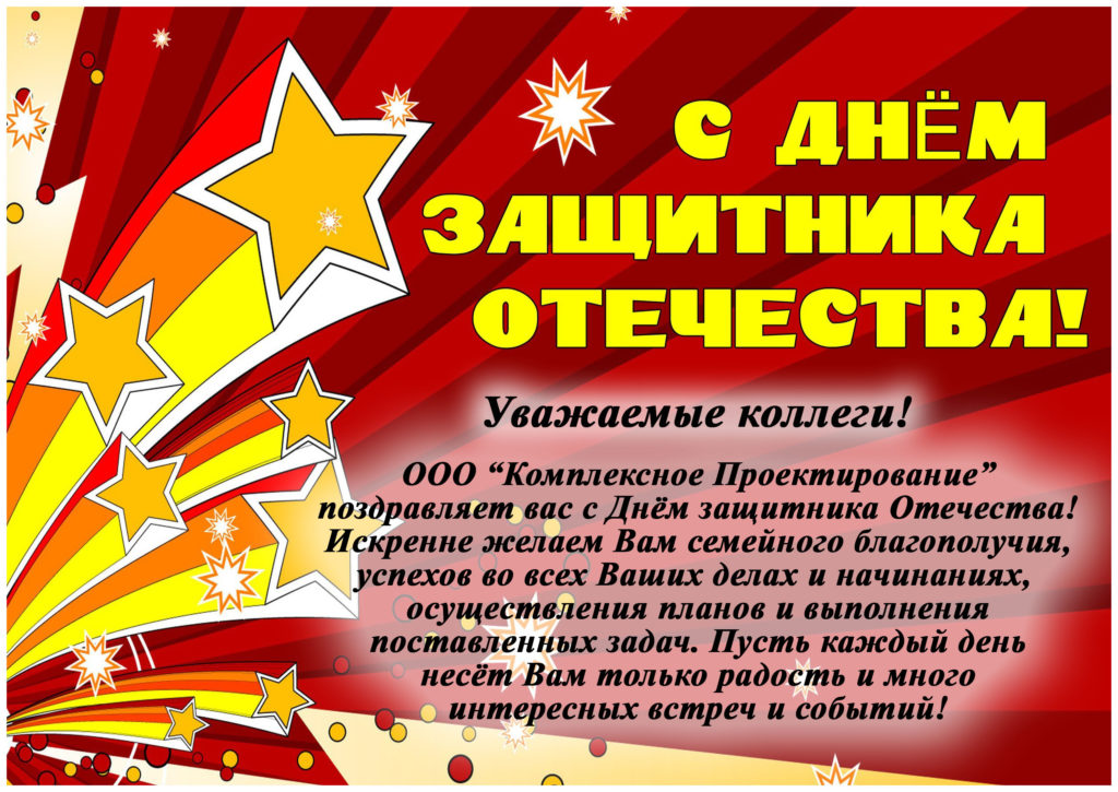 С Днем защитника Отечества